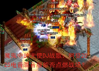 ħ���е���ʹDJս�裺����2025�����������ܷ��ȼս����