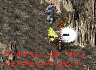 ħ���е���ʹDJս�裺����2025�����������ܷ��ȼս����