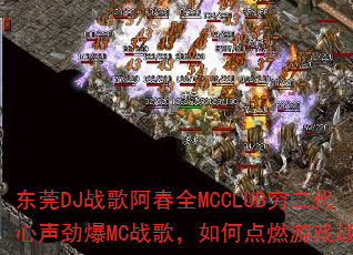 ��ݸDJս�谢��ȫMCCLUB�������������MCս�裬��ε�ȼ��Ϸս����