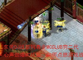 ��ݸDJս�谢��ȫMCCLUB�������������MCս�裬��ε�ȼ��Ϸս����