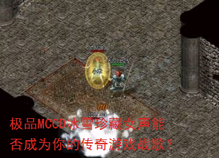 ��ƷMCCD��ѩ���Ů���ܷ��Ϊ��Ĵ�����Ϸս�裿