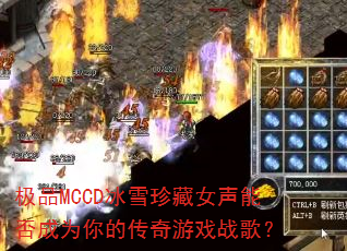 ��ƷMCCD��ѩ���Ů���ܷ��Ϊ��Ĵ�����Ϸս�裿