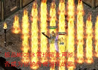 ��ƷMCCD��ѩ���Ů���ܷ��Ϊ��Ĵ�����Ϸս�裿
