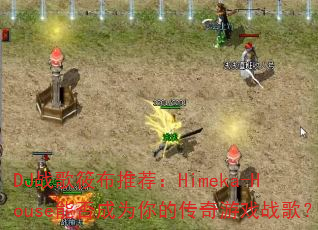 DJս���㲼�Ƽ���Himeka-House�ܷ��Ϊ��Ĵ�����Ϸս�裿