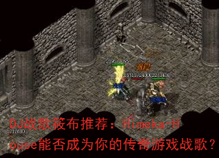 DJս���㲼�Ƽ���Himeka-House�ܷ��Ϊ��Ĵ�����Ϸս�裿