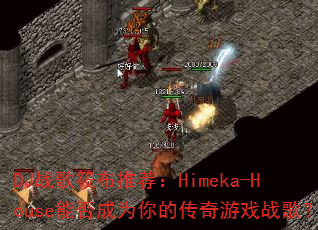 DJս���㲼�Ƽ���Himeka-House�ܷ��Ϊ��Ĵ�����Ϸս�裿