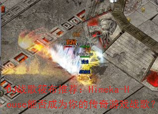 DJս���㲼�Ƽ���Himeka-House�ܷ��Ϊ��Ĵ�����Ϸս�裿