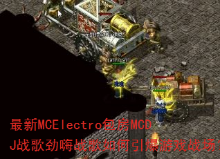 ����MCElectro����MCDJս�辢��ս�����������Ϸս����