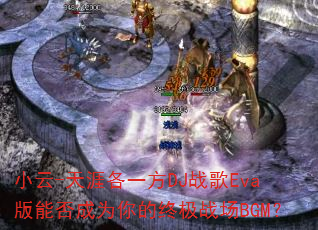 С��-���ĸ�һ��DJս��Eva���ܷ��Ϊ����ռ�ս��BGM��