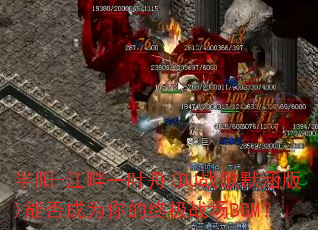 ����-����һҶ��(DJս��Ĭ����)�ܷ��Ϊ����ռ�ս��BGM��