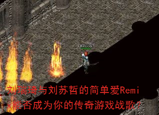 �������������ܵļ򵥰�Remix�ܷ��Ϊ��Ĵ�����Ϸս�裿