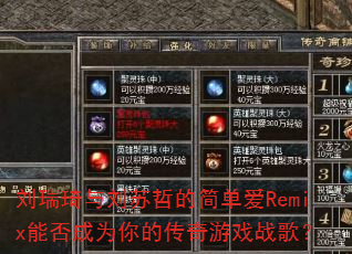 �������������ܵļ򵥰�Remix�ܷ��Ϊ��Ĵ�����Ϸս�裿