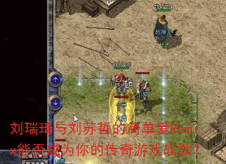 �������������ܵļ򵥰�Remix�ܷ��Ϊ��Ĵ�����Ϸս�裿