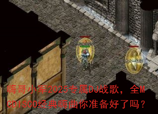 �˸�С��2025ר��DJս�裬ȫMCDISCO����������׼��������
