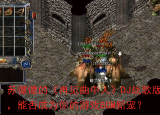 ��̷̷�ġ��ټ������ˡ�DJս��棬�ܷ��Ϊ�����ϷBGM�³裿