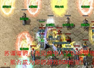 ��̷̷�ġ��ټ������ˡ�DJս��棬�ܷ��Ϊ�����ϷBGM�³裿
