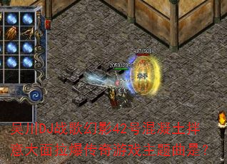 �⴨DJս���Ӱ42�Ż����������������������Ϸ�������ǣ�