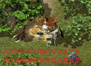 �⴨DJս���Ӱ42�Ż����������������������Ϸ�������ǣ�
