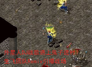 ������DJս�����Ϲ��ӽ��壿�����Ŷ�Remix����ս��