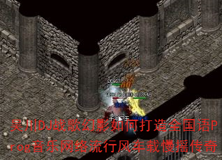 �⴨DJս���Ӱ��δ���ȫ����Prog�����������з糵����ҡ����