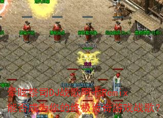 ��ѣ��˾DJս�谢��Remix�ܷ��Ϊ����ռ�������Ϸս�裿