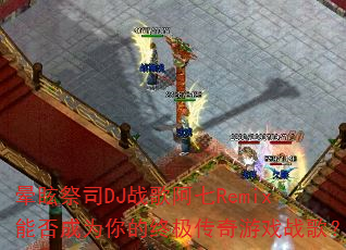 ��ѣ��˾DJս�谢��Remix�ܷ��Ϊ����ռ�������Ϸս�裿