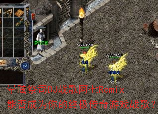 ��ѣ��˾DJս�谢��Remix�ܷ��Ϊ����ռ�������Ϸս�裿