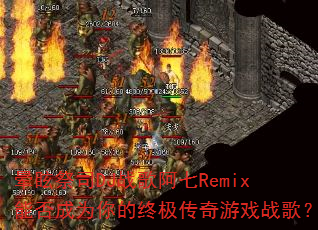 ��ѣ��˾DJս�谢��Remix�ܷ��Ϊ����ռ�������Ϸս�裿