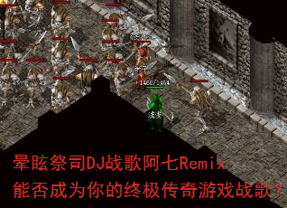 ��ѣ��˾DJս�谢��Remix�ܷ��Ϊ����ռ�������Ϸս�裿