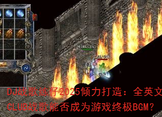 DJս������2025�������죺ȫӢ��CLUBս���ܷ��Ϊ��Ϸ�ռ�BGM��