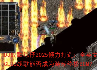 DJս������2025�������죺ȫӢ��CLUBս���ܷ��Ϊ��Ϸ�ռ�BGM��