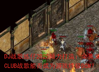 DJս������2025�������죺ȫӢ��CLUBս���ܷ��Ϊ��Ϸ�ռ�BGM��