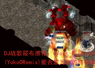 DJս���㲼�Ƽ���CVogt-PurpleHills(YokoORemix)�ܷ��Ϊ����ռ�ս��BGM��