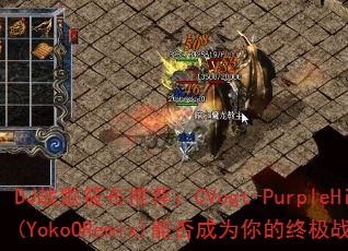 DJս���㲼�Ƽ���CVogt-PurpleHills(YokoORemix)�ܷ��Ϊ����ռ�ս��BGM��