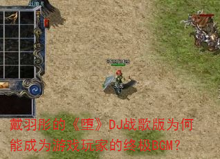 ����ͮ�ġ��顷DJս���Ϊ���ܳ�Ϊ��Ϸ��ҵ��ռ�BGM��