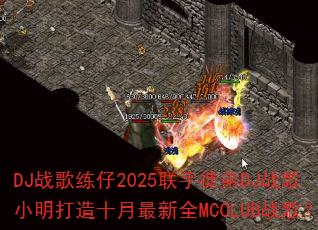 DJս������2025����ͽ��DJս��С������ʮ������ȫMCCLUBս�裿