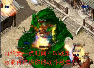 �ٸ���һ��ʱ�䣿DJս����ܷ��ȼ���ս�����飿