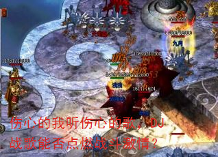 ���ĵ��������ĵĸ裬DJս���ܷ��ȼս�����飿