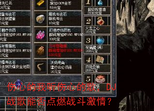 ���ĵ��������ĵĸ裬DJս���ܷ��ȼս�����飿