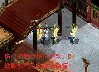 ���ĵ��������ĵĸ裬DJս���ܷ��ȼս�����飿