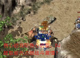 ���ĵ��������ĵĸ裬DJս���ܷ��ȼս�����飿