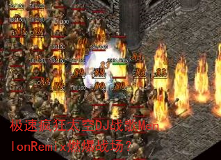 ���ٷ��̫��DJս��MenlonRemixȼ��ս����