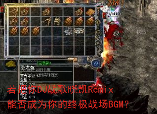 ������DJս������Remix�ܷ��Ϊ����ռ�ս��BGM��