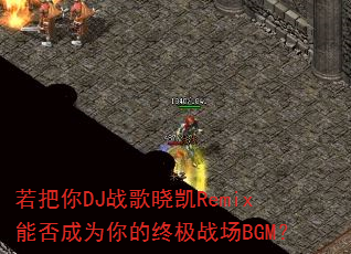 ������DJս������Remix�ܷ��Ϊ����ռ�ս��BGM��