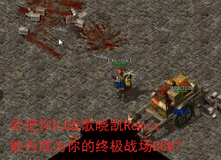 ������DJս������Remix�ܷ��Ϊ����ռ�ս��BGM��
