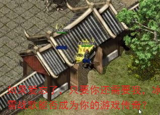 ��������ˣ�ֻҪ�㻹��Ҫ�ң���ѩս���ܷ��Ϊ�����Ϸ���棿