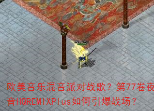 ŷ�����ֻ����ɶ�ս�裿��77��ҹ�ܻ����HQREMIXPlus�������ս����