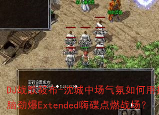 DJս���㲼-����г����������ҡͷ���Ծ���Extended�˵���ȼս����