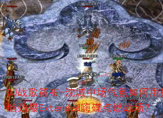 DJս���㲼-����г����������ҡͷ���Ծ���Extended�˵���ȼս����