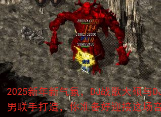 2025���������գ�DJս���˶��DJս��С�����ִ��죬��׼����ӭ���ⳡ���ַ籩����